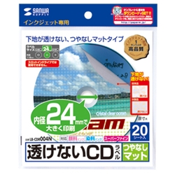 インクジェット透けないCDラベル（内径24mm・つやなしマット）