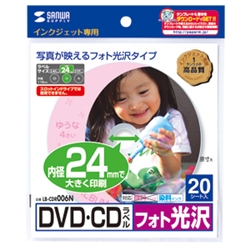 インクジェットフォト光沢DVD/CDラベル（内径24mm・フォト光沢）