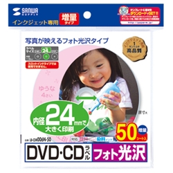インクジェットフォト光沢DVD/CDラベル（内径24mm・フォト光沢）