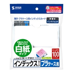 プラケース用インデックスカード・薄手（白紙・100枚入り）