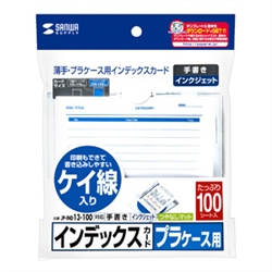 プラケース用インデックスカード・薄手（罫線・100枚入り）