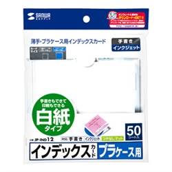 プラケース用インデックスカード・薄手（白紙・50枚入り）