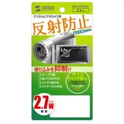 液晶保護反射防止フィルム（デジタルビデオカメラ用・2.7型ワイド）