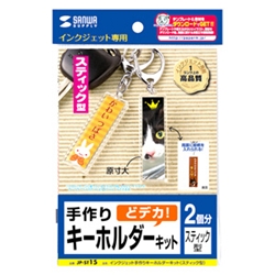 手作りキーホルダーキット（スティック型・2個）