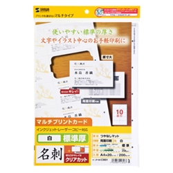 マルチタイプまわりがきれいな名刺カード（標準厚・白・200カード）