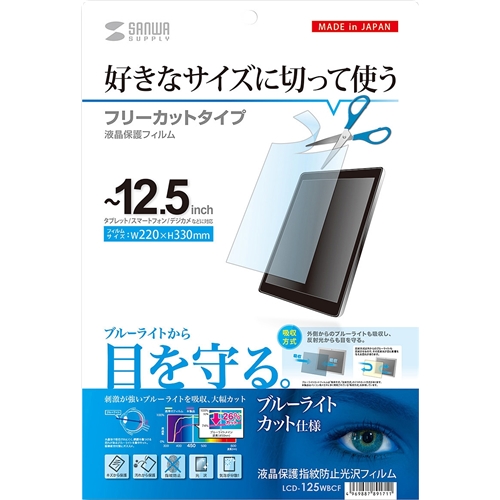 12.5型まで対応フリーカットタイプブルーライトカット液晶保護指紋防止光沢フィルム