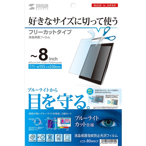 8型まで対応フリーカットタイプブルーライトカット液晶保護指紋防止光沢フィルム