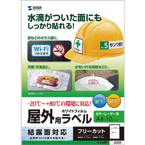 レーザープリンタ屋外用ラベル（結露面対応）