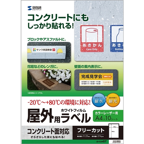 レーザープリンタ屋外用ラベル（コンクリート面対応）