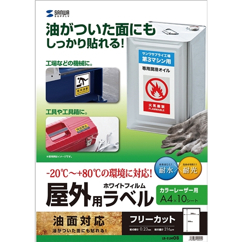 レーザープリンタ屋外用ラベル（油面対応）