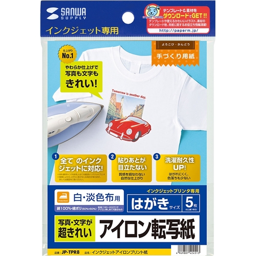 インクジェット用アイロンプリント紙（白・淡色布用）