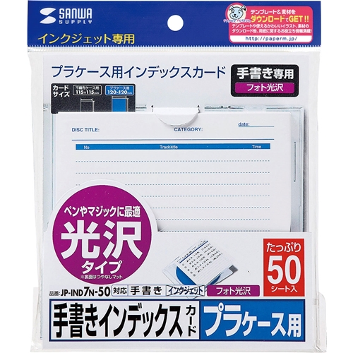手書き用インデックスカード（光沢タイプ・増量）