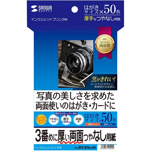 インクジェット両面印刷紙（厚手・はがきサイズ）