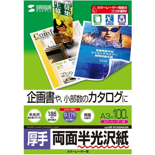 カラーレーザー用半光沢紙・厚手（A3・100枚）