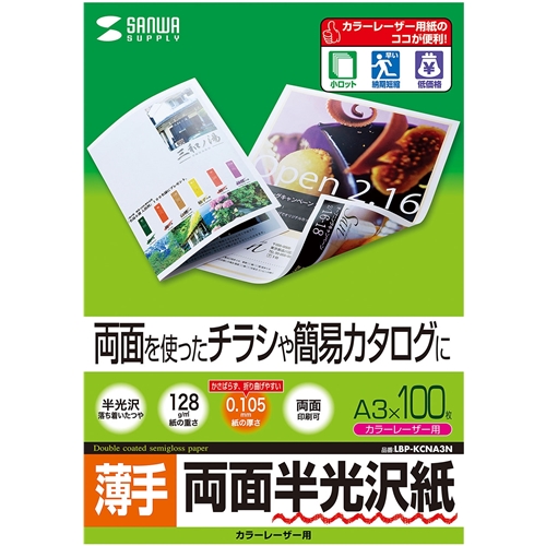 カラーレーザー用半光沢紙・薄手（A3・100枚）