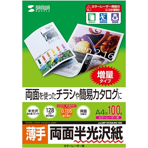 カラーレーザー用半光沢紙・薄手（A4・100枚）