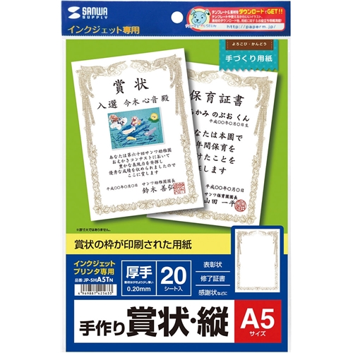 インクジェット手作り賞状用紙（A5・縦）