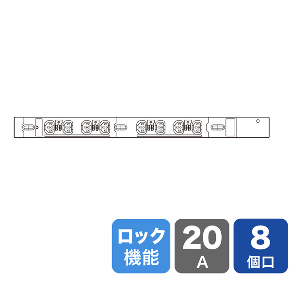 19インチサーバーラック用コンセント 200V（20A） 抜け防止ロック機能付き（IEC C13・8個口・3m）