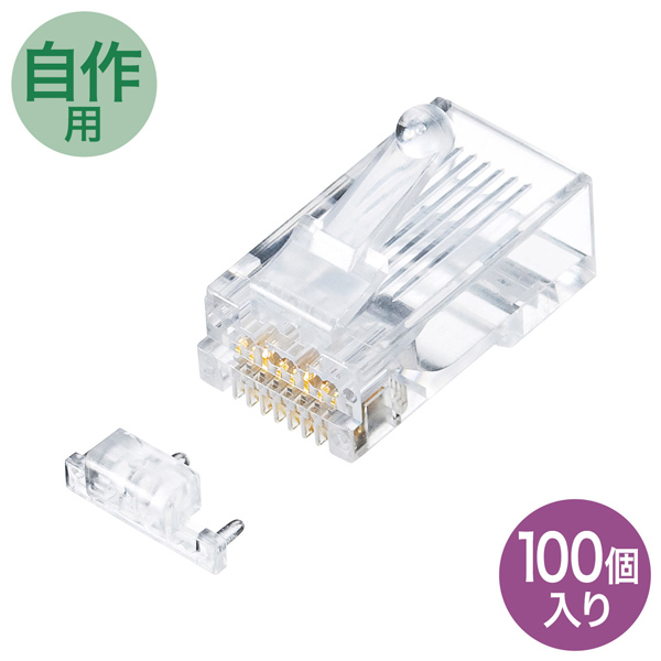 カテゴリ6A RJ-45コネクタ（単線用・100個入り）