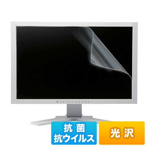 24.5インチワイド（16:9）対応液晶保護抗菌・抗ウイルス光沢フィルム