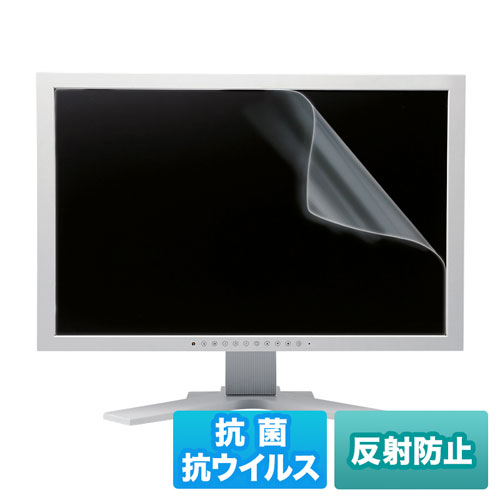 24.5インチワイド（16:9）対応液晶保護抗菌・抗ウイルス反射防止フィルム