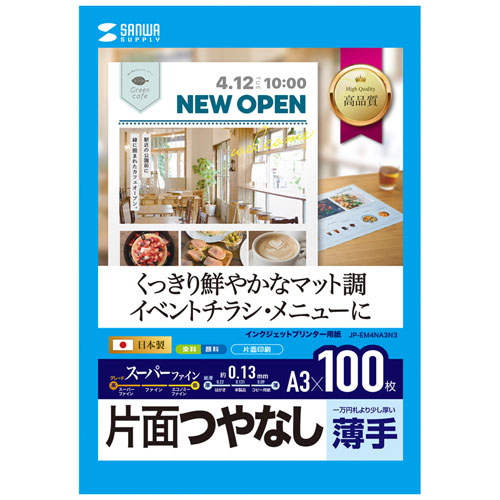 インクジェットスーパーファイン用紙（A3・100枚入り）