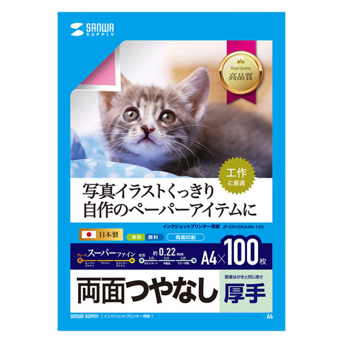 インクジェット用両面印刷紙・厚手（大容量・A4サイズ・100枚入り）