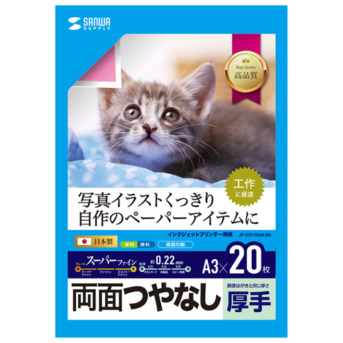 インクジェット用両面印刷紙・厚手（A3サイズ・20枚入り）