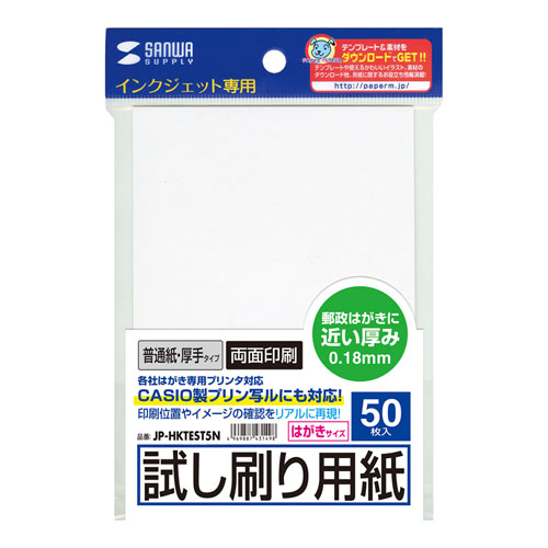 インクジェット試し刷りはがき（厚手タイプ）