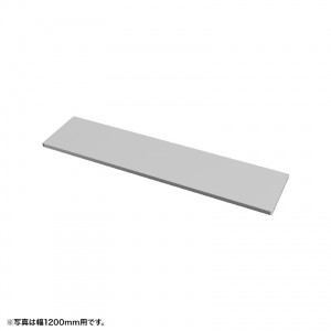 中棚 W650mm用（グレー・D260mm）【受注生産品】
