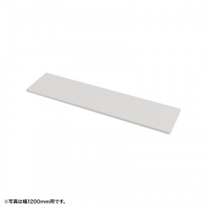 中棚 W950mm用（ホワイト・D260mm）【受注生産品】