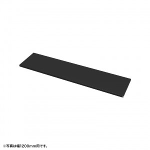 中棚 W950mm用（ブラック・D260mm）【受注生産品】