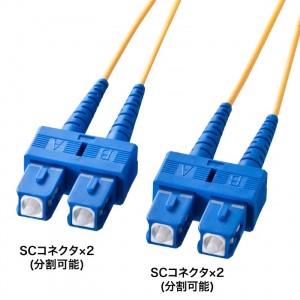 メガネ型光ファイバケーブル（シングル8.6μm、SC×2-SC×2、3m）