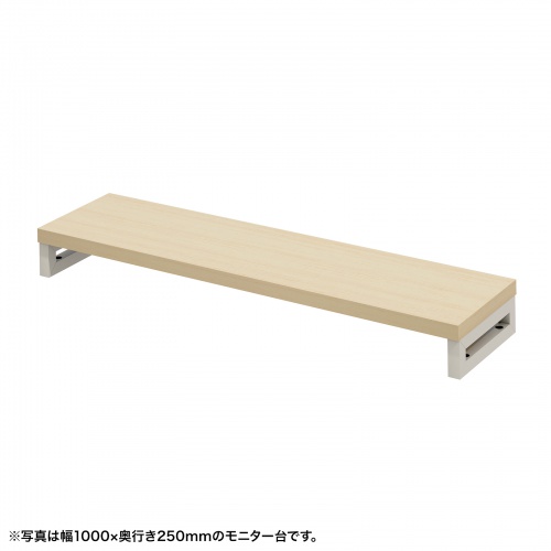 eモニタ台（角脚・薄い木目天板）W1050×D250【受注生産品】