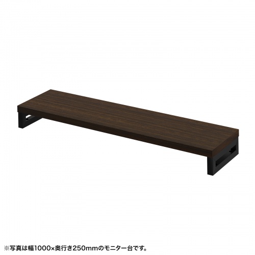 eモニタ台（角脚・濃い木目天板）W1050×D250【受注生産品】