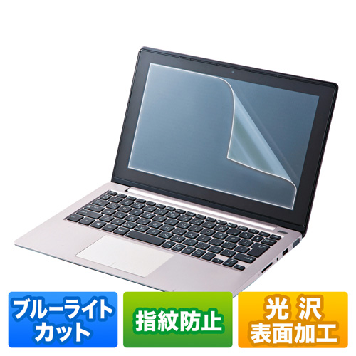 14.0型ワイド（16:10）対応ブルーライトカット液晶保護指紋防止光沢フィルム