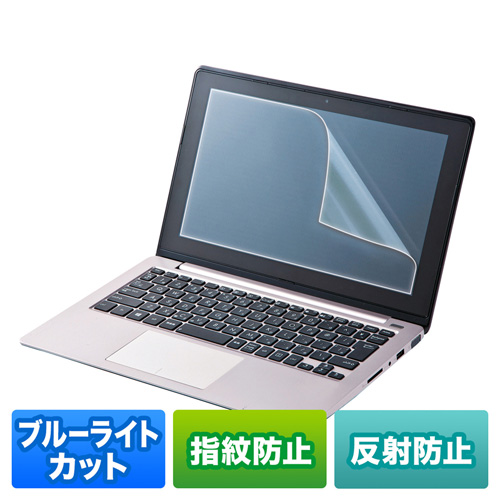 14.0型ワイド（16:10）対応ブルーライトカット液晶保護指紋反射防止フィルム