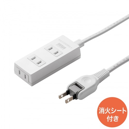 火災予防タップ（消火シート内蔵・3m）