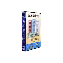 白舟書体 515 / TrueType Hybrid