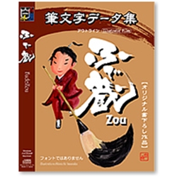 白舟書体 筆文字データ集 ふで蔵(ZOU)