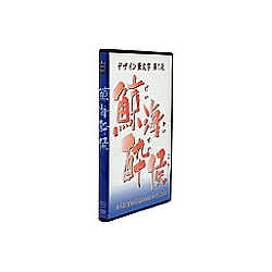 白舟書体 鯨海酔侯 (げいかいすいこう) / TrueType Hybrid