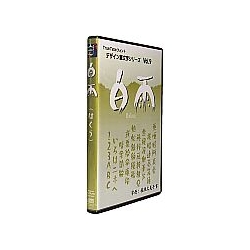 白舟書体 白雨(はくう) / TrueType Hybrid