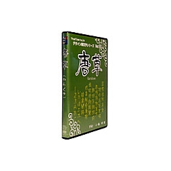 白舟書体 唐草 (からくさ) / TrueType Hybrid