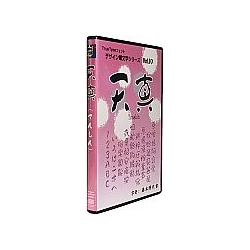 白舟書体 天真(てんしん) / TrueType Hybrid