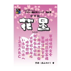 白舟書体 花墨(かすみ) / TrueType Hybrid