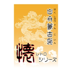 白舟書体 篆古印(てんこいん) / TrueType Hybrid