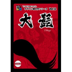 白舟書体 大髭(おおひげ) / TrueType Hybrid