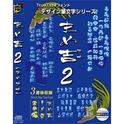 白舟書体 まめ吉2(まめ吉/まめ楽/まめ福) / TrueType Hybrid
