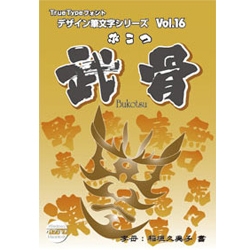 白舟書体 武骨(ぶこつ) TrueType Hybrid