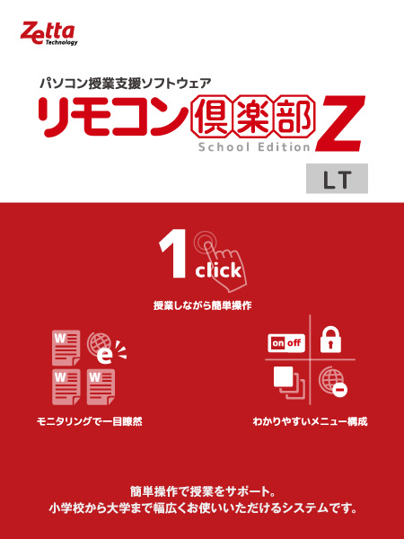 リモコン倶楽部Z School Edition LT ver.10 追加1クライアント 初年度保守サービス込